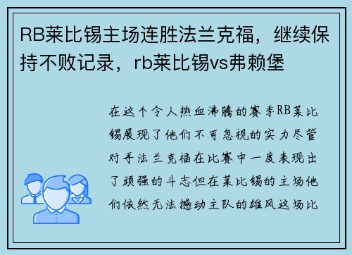 RB莱比锡主场连胜法兰克福，继续保持不败记录，rb莱比锡vs弗赖堡