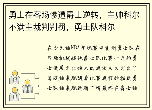勇士在客场惨遭爵士逆转，主帅科尔不满主裁判判罚，勇士队科尔