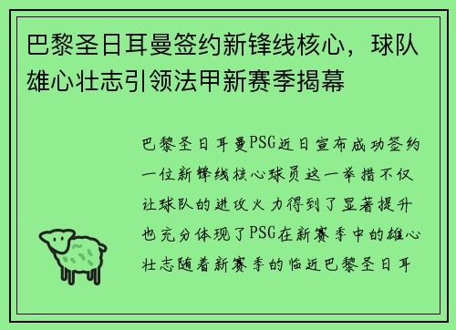 巴黎圣日耳曼签约新锋线核心，球队雄心壮志引领法甲新赛季揭幕
