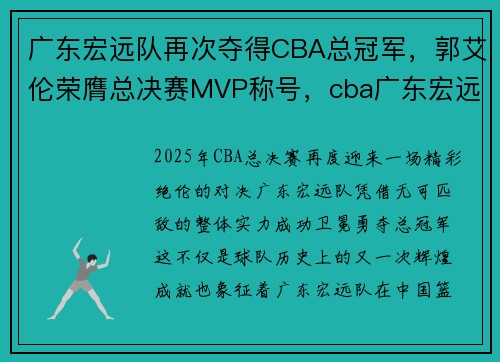 广东宏远队再次夺得CBA总冠军，郭艾伦荣膺总决赛MVP称号，cba广东宏远回放录像2019
