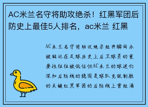 AC米兰名守将助攻绝杀！红黑军团后防史上最佳5人排名，ac米兰 红黑