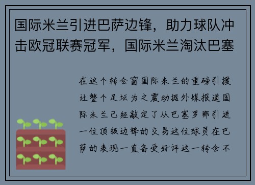国际米兰引进巴萨边锋，助力球队冲击欧冠联赛冠军，国际米兰淘汰巴塞罗那