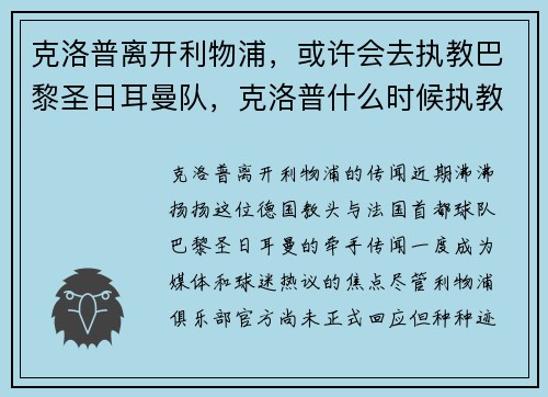克洛普离开利物浦，或许会去执教巴黎圣日耳曼队，克洛普什么时候执教利物浦的