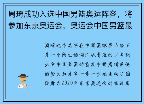 周琦成功入选中国男篮奥运阵容，将参加东京奥运会，奥运会中国男篮最强阵容