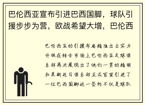 巴伦西亚宣布引进巴西国脚，球队引援步步为营，欧战希望大增，巴伦西亚队服