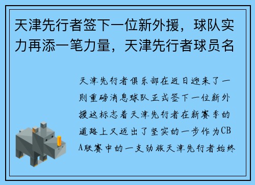 天津先行者签下一位新外援，球队实力再添一笔力量，天津先行者球员名单