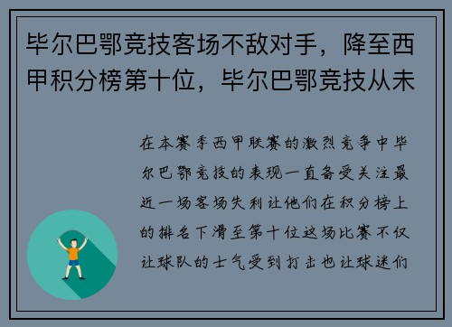 毕尔巴鄂竞技客场不敌对手，降至西甲积分榜第十位，毕尔巴鄂竞技从未降级