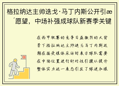 格拉纳达主帅迭戈·马丁内斯公开引援愿望，中场补强成球队新赛季关键