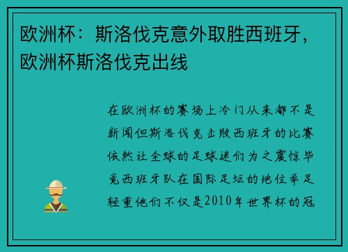 欧洲杯：斯洛伐克意外取胜西班牙，欧洲杯斯洛伐克出线