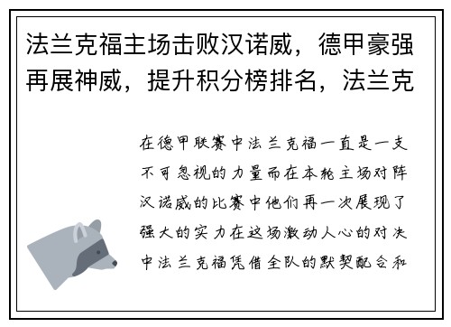 法兰克福主场击败汉诺威，德甲豪强再展神威，提升积分榜排名，法兰克福足球