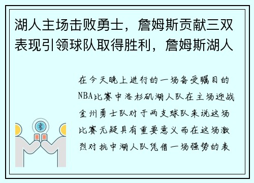 湖人主场击败勇士，詹姆斯贡献三双表现引领球队取得胜利，詹姆斯湖人主场首秀全场回放视频