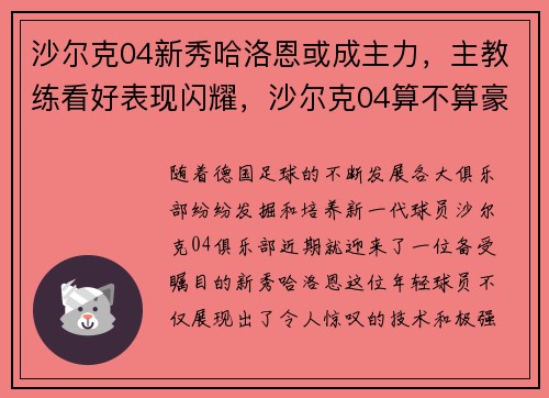 沙尔克04新秀哈洛恩或成主力，主教练看好表现闪耀，沙尔克04算不算豪门