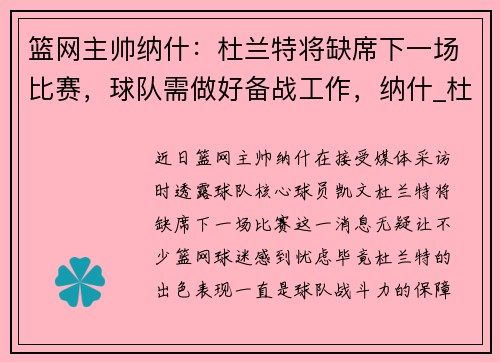 篮网主帅纳什：杜兰特将缺席下一场比赛，球队需做好备战工作，纳什_杜兰特有球无球俱佳