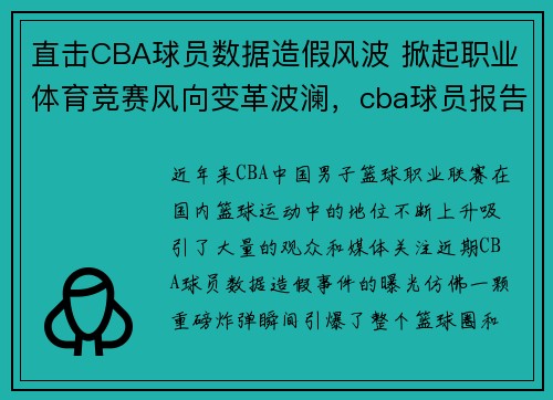 直击CBA球员数据造假风波 掀起职业体育竞赛风向变革波澜，cba球员报告