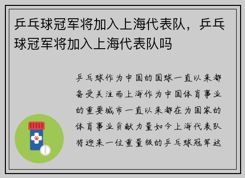 乒乓球冠军将加入上海代表队，乒乓球冠军将加入上海代表队吗