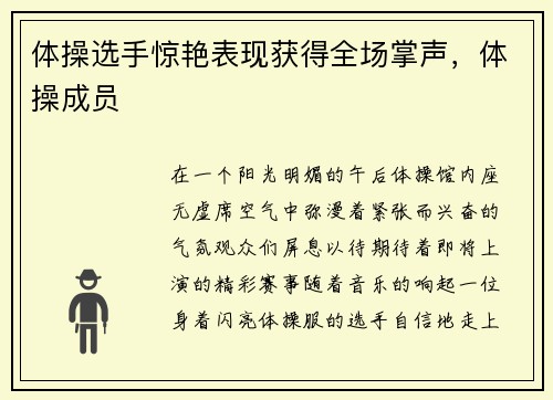 体操选手惊艳表现获得全场掌声，体操成员