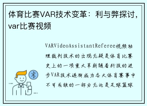 体育比赛VAR技术变革：利与弊探讨，var比赛视频
