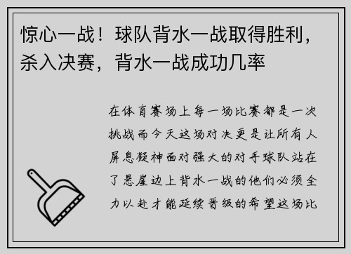 惊心一战！球队背水一战取得胜利，杀入决赛，背水一战成功几率