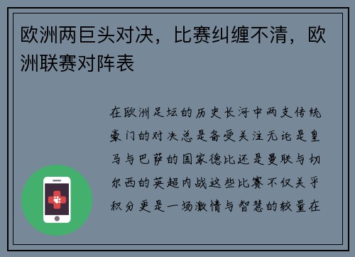 欧洲两巨头对决，比赛纠缠不清，欧洲联赛对阵表