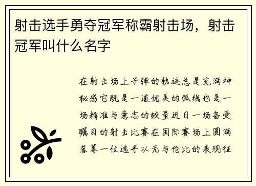 射击选手勇夺冠军称霸射击场，射击冠军叫什么名字