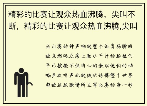 精彩的比赛让观众热血沸腾，尖叫不断，精彩的比赛让观众热血沸腾,尖叫不断英文
