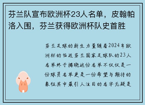 芬兰队宣布欧洲杯23人名单，皮翰帕洛入围，芬兰获得欧洲杯队史首胜