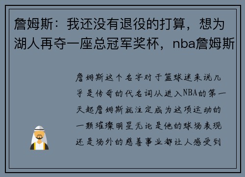 詹姆斯：我还没有退役的打算，想为湖人再夺一座总冠军奖杯，nba詹姆斯给湖人夺冠