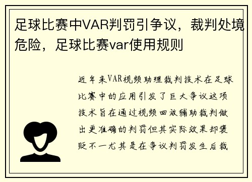 足球比赛中VAR判罚引争议，裁判处境危险，足球比赛var使用规则