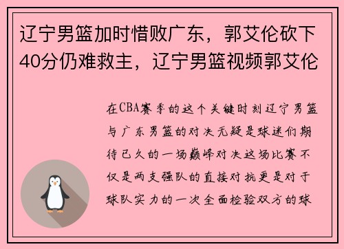 辽宁男篮加时惜败广东，郭艾伦砍下40分仍难救主，辽宁男篮视频郭艾伦