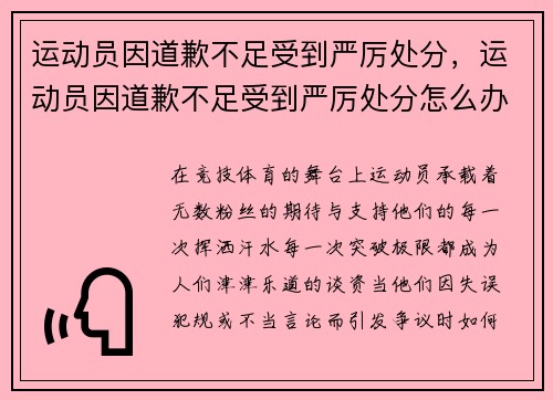 运动员因道歉不足受到严厉处分，运动员因道歉不足受到严厉处分怎么办