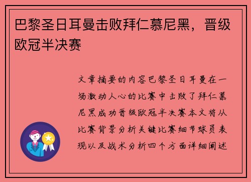 巴黎圣日耳曼击败拜仁慕尼黑,晋级欧冠半决赛 巴黎圣日耳曼击败拜仁慕尼黑,晋级欧冠半决赛