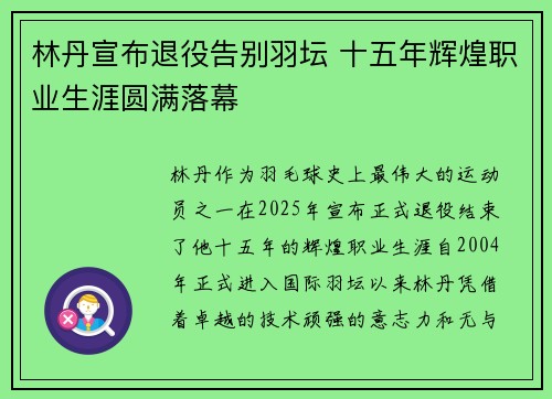 林丹宣布退役告别羽坛 十五年辉煌职业生涯圆满落幕 林丹宣布退役告别羽坛 十五年辉煌职业生涯圆满落幕