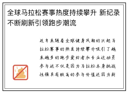 全球马拉松赛事热度持续攀升 新纪录不断刷新引领跑步潮流 全球马拉松赛事热度持续攀升 新纪录不断刷新引领跑步潮流