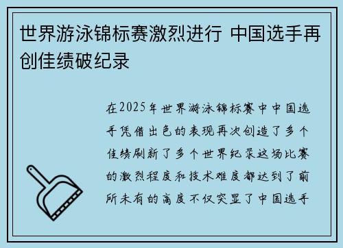 世界游泳锦标赛激烈进行 中国选手再创佳绩破纪录 世界游泳锦标赛激烈进行 中国选手再创佳绩破纪录