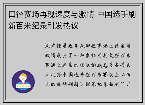 田径赛场再现速度与激情 中国选手刷新百米纪录引发热议 田径赛场再现速度与激情 中国选手刷新百米纪录引发热议
