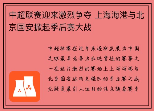 中超联赛迎来激烈争夺 上海海港与北京国安掀起季后赛大战 中超联赛迎来激烈争夺 上海海港与北京国安掀起季后赛大战