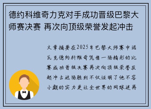 德约科维奇力克对手成功晋级巴黎大师赛决赛 再次向顶级荣誉发起冲击 德约科维奇力克对手成功晋级巴黎大师赛决赛 再次向顶级荣誉发起冲击