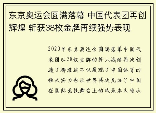 东京奥运会圆满落幕 中国代表团再创辉煌 斩获38枚金牌再续强势表现 东京奥运会圆满落幕 中国代表团再创辉煌 斩获38枚金牌再续强势表现
