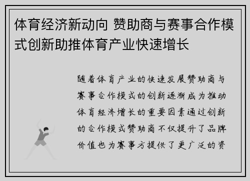 体育经济新动向 赞助商与赛事合作模式创新助推体育产业快速增长 体育经济新动向 赞助商与赛事合作模式创新助推体育产业快速增长