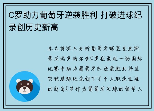 C罗助力葡萄牙逆袭胜利 打破进球纪录创历史新高 C罗助力葡萄牙逆袭胜利 打破进球纪录创历史新高