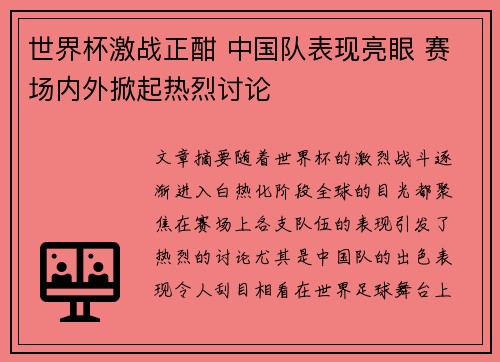 世界杯激战正酣 中国队表现亮眼 赛场内外掀起热烈讨论 世界杯激战正酣 中国队表现亮眼 赛场内外掀起热烈讨论