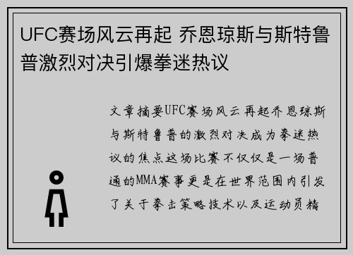 UFC赛场风云再起 乔恩琼斯与斯特鲁普激烈对决引爆拳迷热议 UFC赛场风云再起 乔恩琼斯与斯特鲁普激烈对决引爆拳迷热议