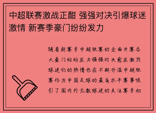 中超联赛激战正酣 强强对决引爆球迷激情 新赛季豪门纷纷发力 中超联赛激战正酣 强强对决引爆球迷激情 新赛季豪门纷纷发力