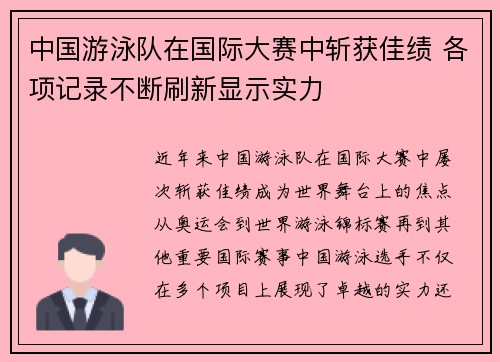 中国游泳队在国际大赛中斩获佳绩 各项记录不断刷新显示实力 中国游泳队在国际大赛中斩获佳绩 各项记录不断刷新显示实力