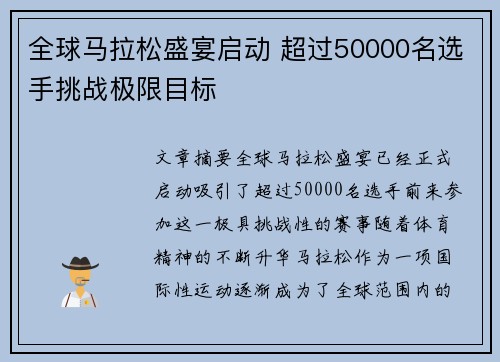 全球马拉松盛宴启动 超过50000名选手挑战极限目标 全球马拉松盛宴启动 超过50000名选手挑战极限目标