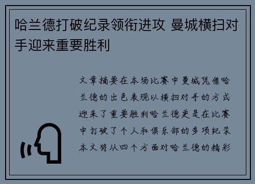 哈兰德打破纪录领衔进攻 曼城横扫对手迎来重要胜利 哈兰德打破纪录领衔进攻 曼城横扫对手迎来重要胜利