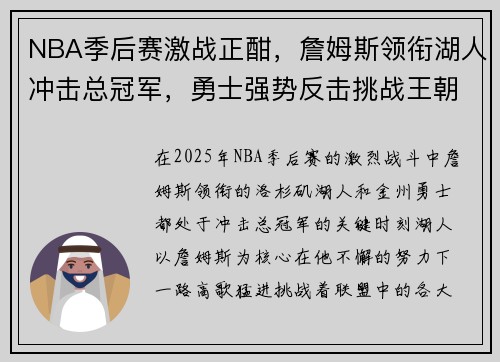 NBA季后赛激战正酣,詹姆斯领衔湖人冲击总冠军,勇士强势反击挑战王朝荣耀 NBA季后赛激战正酣,詹姆斯领衔湖人冲击总冠军,勇士强势反击挑战王朝荣耀