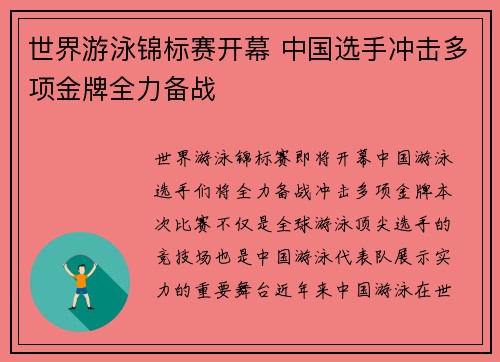 世界游泳锦标赛开幕 中国选手冲击多项金牌全力备战 世界游泳锦标赛开幕 中国选手冲击多项金牌全力备战