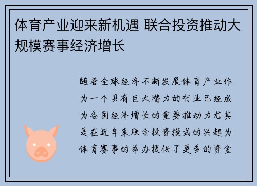 体育产业迎来新机遇 联合投资推动大规模赛事经济增长 体育产业迎来新机遇 联合投资推动大规模赛事经济增长