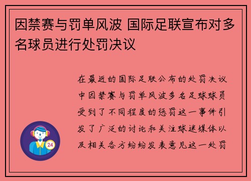 因禁赛与罚单风波 国际足联宣布对多名球员进行处罚决议 因禁赛与罚单风波 国际足联宣布对多名球员进行处罚决议